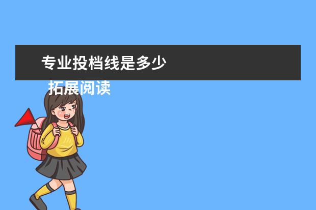 专业投档线是多少
拓展阅读:没过投档线会被录取吗