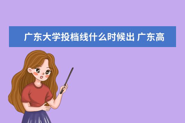 广东大学投档线什么时候出 广东高校投档线什么时候出来