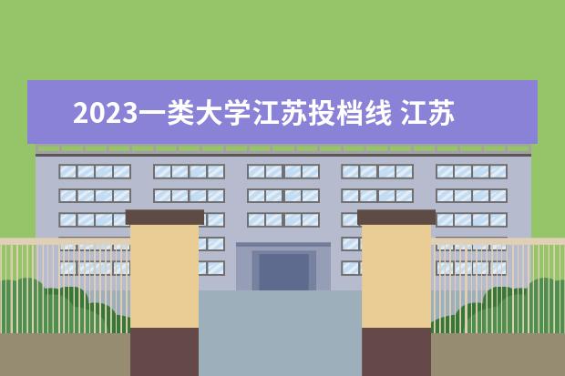 2023一类大学江苏投档线 江苏海洋大学2023年录取投档线是多少江苏省海洋大学...