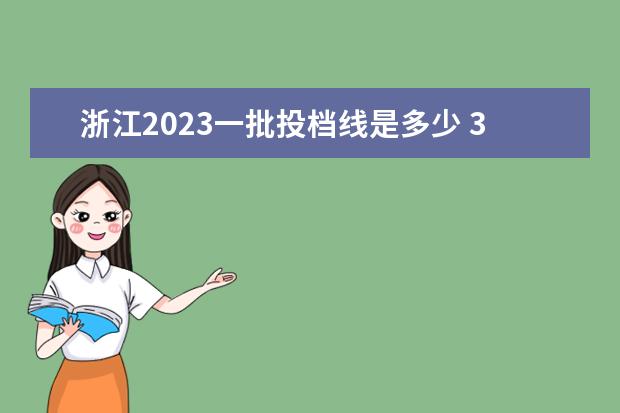 浙江2023一批投档线是多少 31省区市2023年高考分数线(完整版)?
