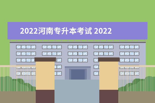 2022河南专升本考试 2022年河南专升本各专业人数