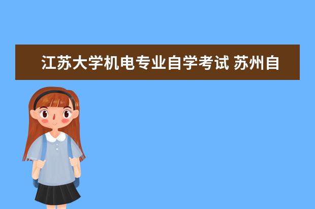 江苏大学机电专业自学考试 苏州自考辅导