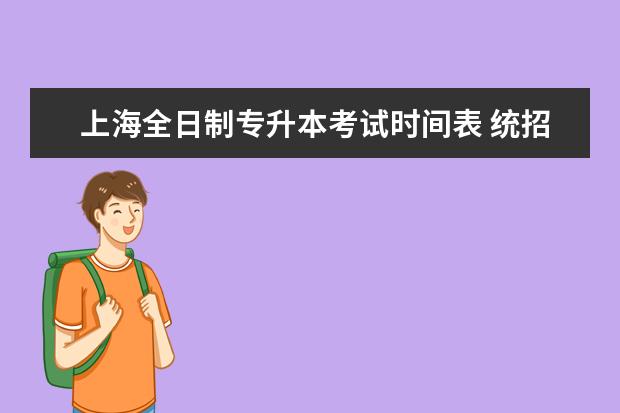 上海全日制专升本考试时间表 统招专升本几月报名几月考试