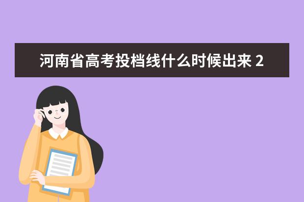 河南省高考投档线什么时候出来 2023年高考投档线什么时候公布
