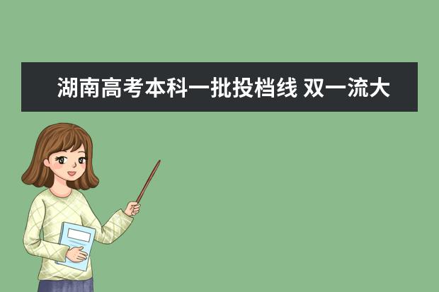 湖南高考本科一批投档线 双一流大学在湖南录取分数线及位次2020(2021年参考)...