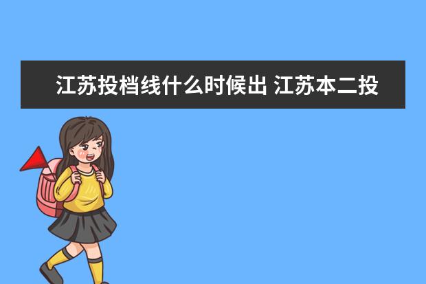 江苏投档线什么时候出 江苏本二投档线什么时候公布