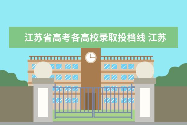 江苏省高考各高校录取投档线 江苏省2021高考录取分数线一览表