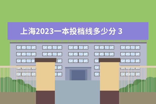 上海2023一本投档线多少分 31省区市2023年高考分数线(完整版)?