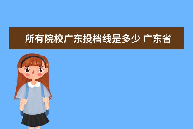 所有院校广东投档线是多少 广东省高考历年投档分数线(2014年-2018年)