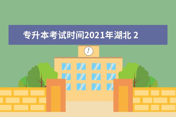 专升本考试时间2021年湖北 2021年专升本考试时间
