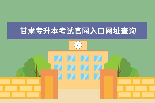 甘肃专升本考试官网入口网址查询 
  专升本成绩公布后录取和什么有关系