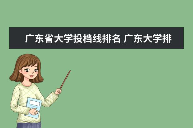 广东省大学投档线排名 广东大学排行榜及分数线