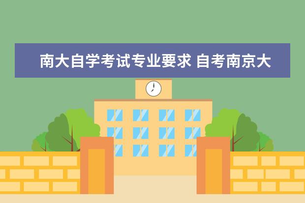 南大自学考试专业要求 自考南京大学工商管理专业的学生 是否要求自考专业...