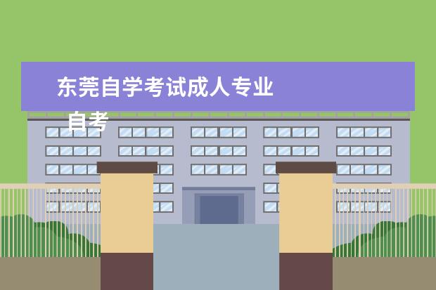 东莞自学考试成人专业
自考主考院校: