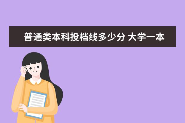 普通类本科投档线多少分 大学一本线是多少分