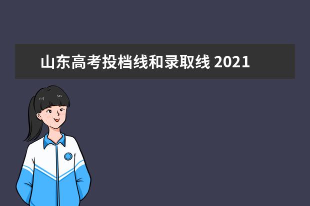 山东高考投档线和录取线 2021山东省高考投档线是多少?