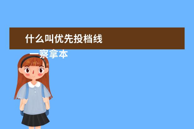 什么叫优先投档线
一察拿本线
