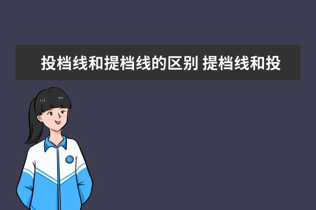投档线和提档线的区别 提档线和投档线什么意思一样吗