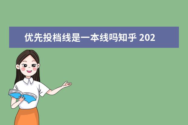 优先投档线是一本线吗知乎 2021年广东本科高校不再设高分优先投档线:是什么意...