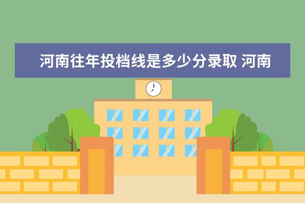 河南往年投档线是多少分录取 河南省近三年本科二批投档分数线