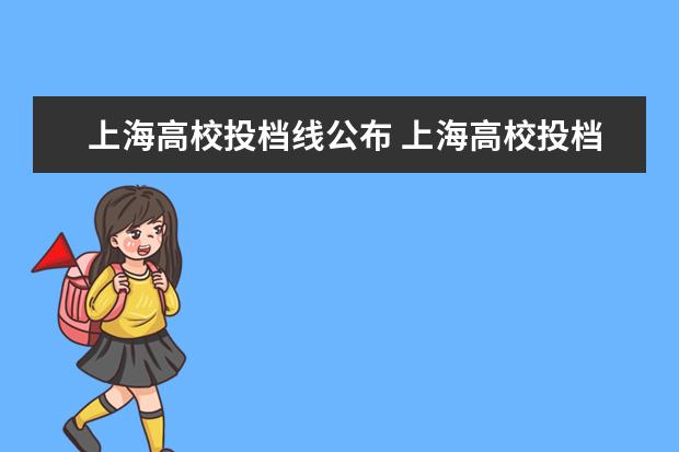 上海高校投档线公布 上海高校投档分数线拟合