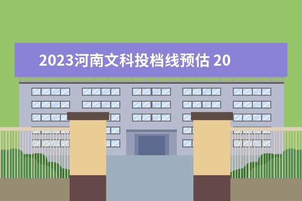 2023河南文科投档线预估 2023高考文科分数线预估是多少分