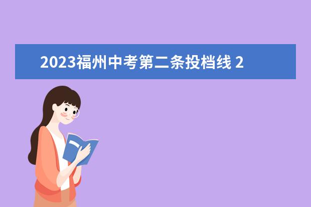 2023福州中考第二条投档线 2023福建中考分数线