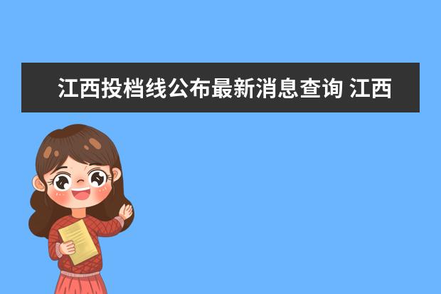 江西投档线公布最新消息查询 江西2022高考投档线