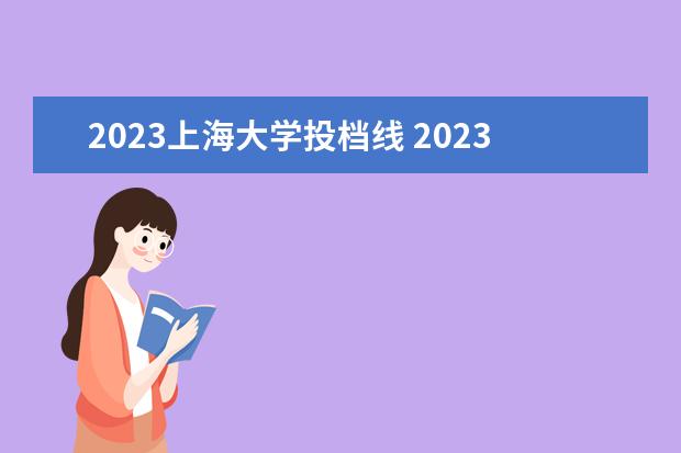 2023上海大学投档线 2023上海大学排行榜