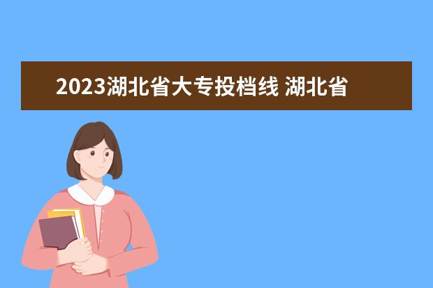 2023湖北省大专投档线 湖北省2023年专升本分数线