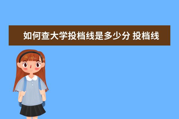 如何查大学投档线是多少分 投档线在哪里查看