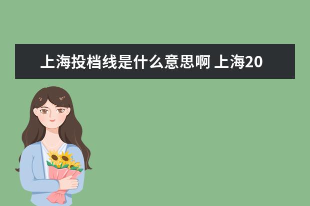 上海投档线是什么意思啊 上海2021年本科普通批投档线热点问答