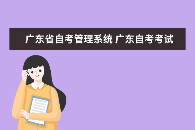 广东省自考管理系统 广东自考考试管理系统从哪进?