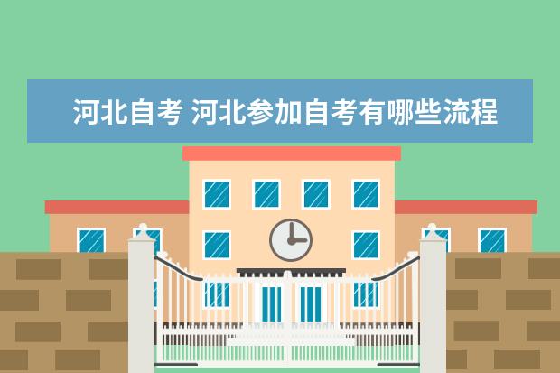 河北自考 河北参加自考有哪些流程?