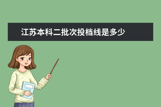 江苏本科二批次投档线是多少 
  扩展资料