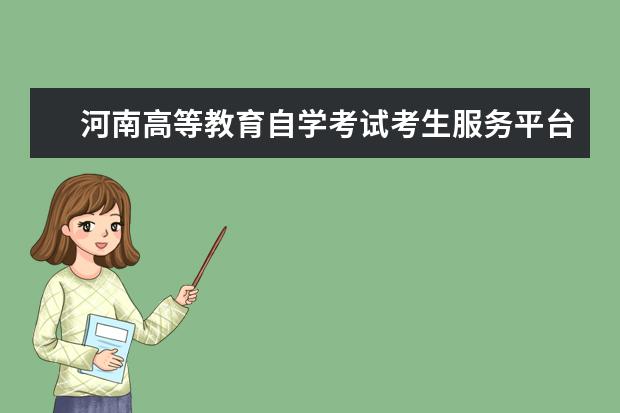 河南高等教育自学考试考生服务平台 河南省招生办公室自考成绩怎么查 河南省自考考生服...