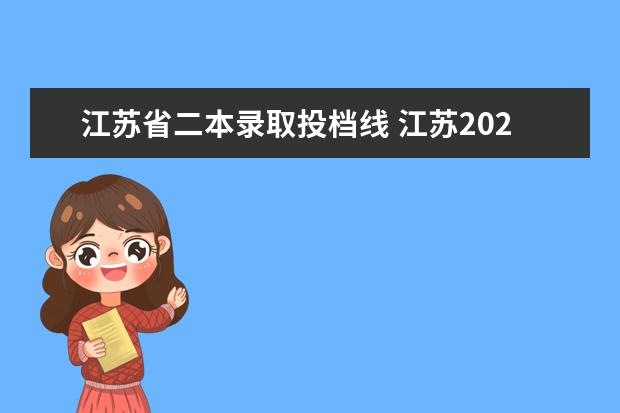 江苏省二本录取投档线 江苏2022年本科分数线一本二本