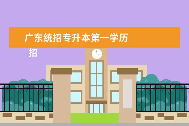 广东统招专升本第一学历 
  招生对象