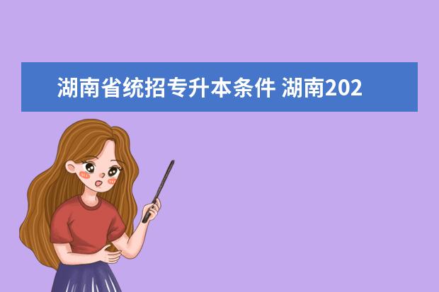湖南省统招专升本条件 湖南2024年专升本政策