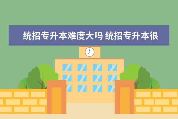 统招专升本难度大吗 统招专升本很难吗