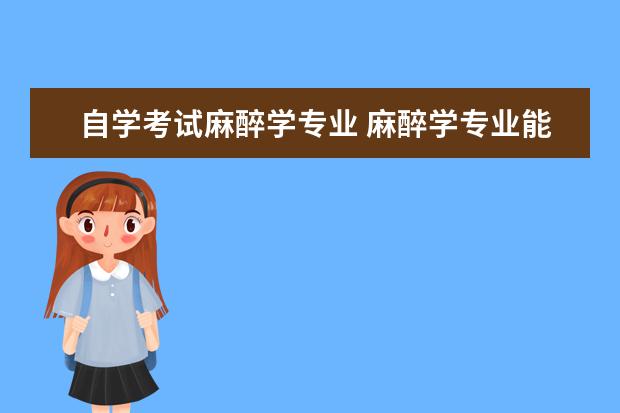 自学考试麻醉学专业 麻醉学专业能报临床执业医师吗