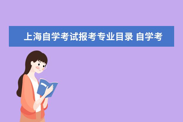 上海自学考试报考专业目录 自学考试有哪些专业