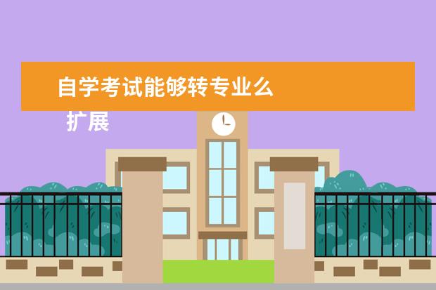 自学考试能够转专业么 
  扩展资料