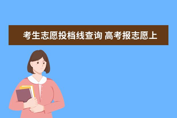 考生志愿投档线查询 高考报志愿上什么网