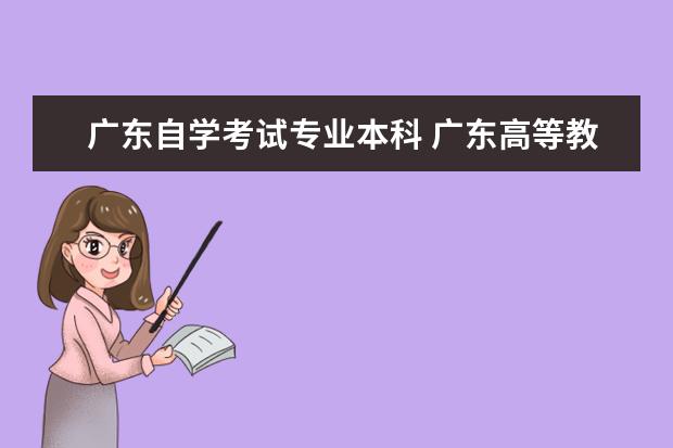 广东自学考试专业本科 广东高等教育自学考试有哪些专业?