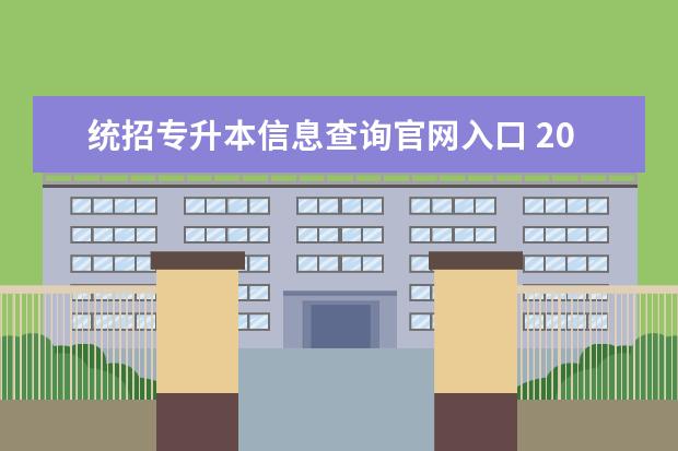 统招专升本信息查询官网入口 2022年广东统招专升本准考证打印入口官网http://www...