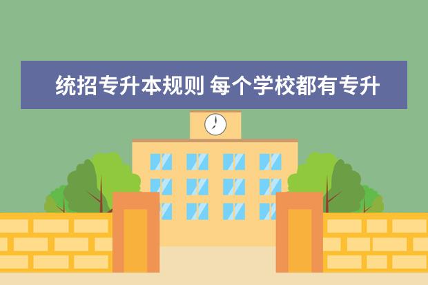 统招专升本规则 每个学校都有专升本名额限制么?