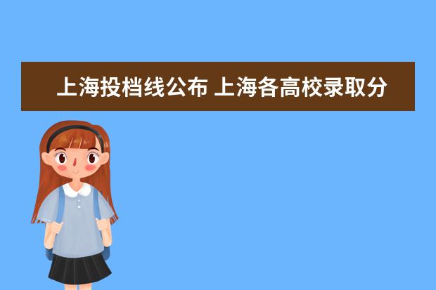 上海投档线公布 上海各高校录取分数线表