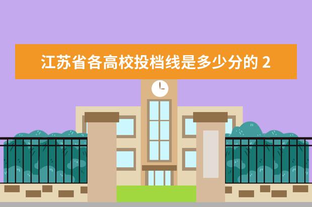 江苏省各高校投档线是多少分的 2018年各高校在江苏投档分数线 录取分数线是多少 - ...