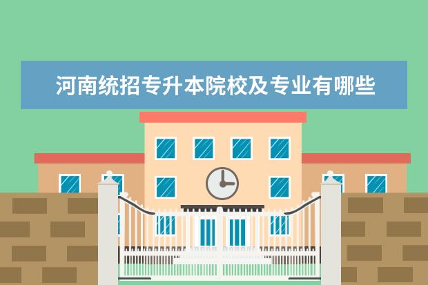 河南统招专升本院校及专业有哪些 河南省收会计专升本的学校有哪些